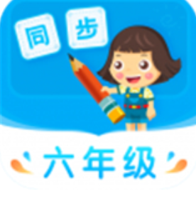 小学同步六年级app