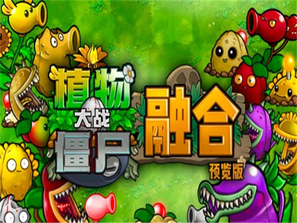 PVZ融合版