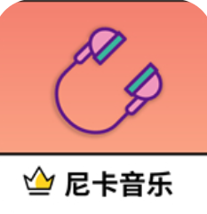 尼卡音乐app