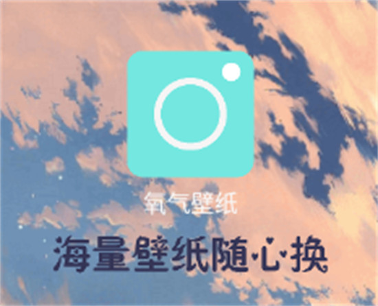 氧气壁纸app