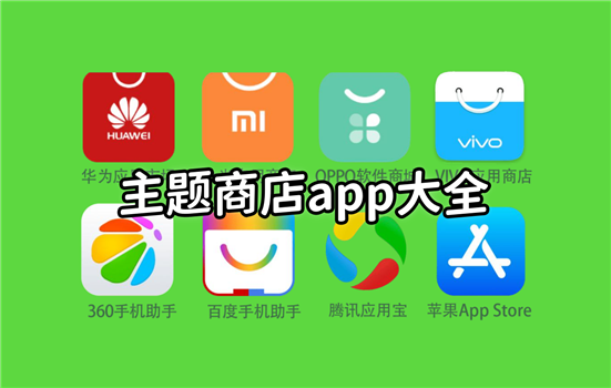 主题商店app