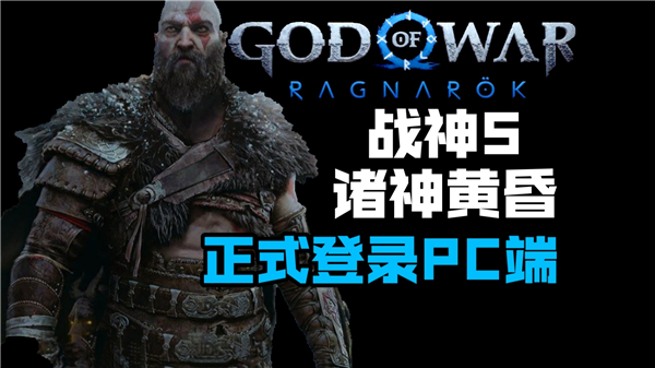 战神5诸神黄昏pc版各版本区别在哪