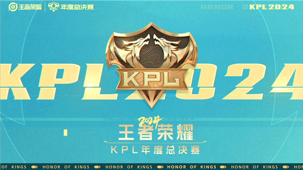 王者kpl年度总决赛什么时候开始