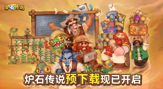 炉石传说pc端预载已开启9月25日回归