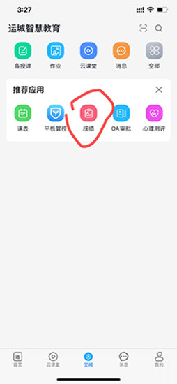 运城智慧教育app