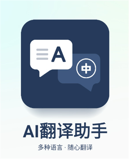 ai翻译助手