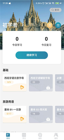 莱特西班牙语学习app