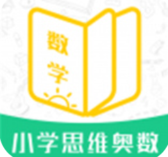 小学思维奥数app