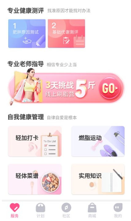 轻加减肥app安卓版