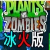 植物大战僵尸冰火版手机版