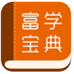 富学宝典app