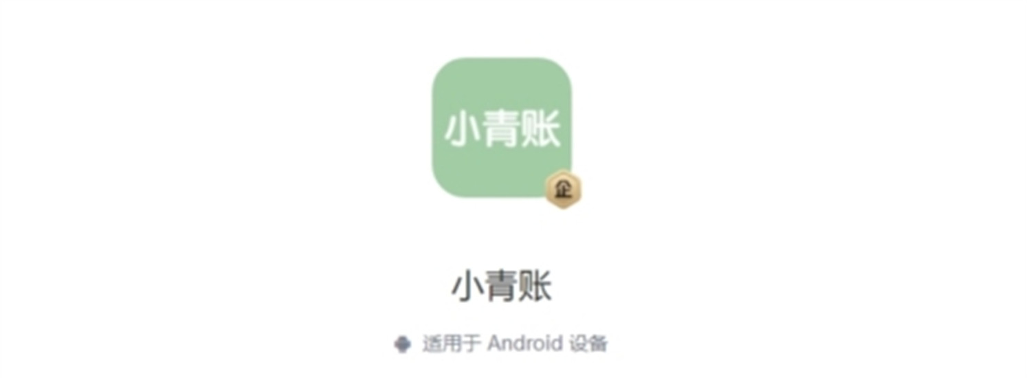 小青账app