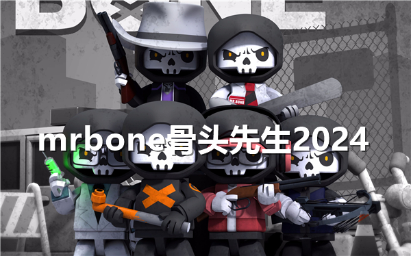 mrbone骨头先生2024在哪玩