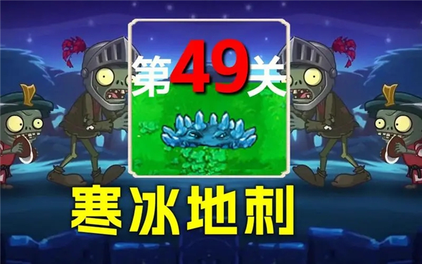 植物大战僵尸杂交版冒险模式第49关怎么过