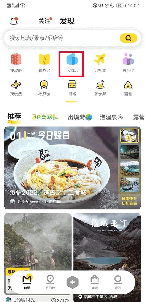 马蜂窝旅游app