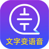 文字转语音大师手机版