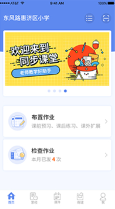 同步课堂app