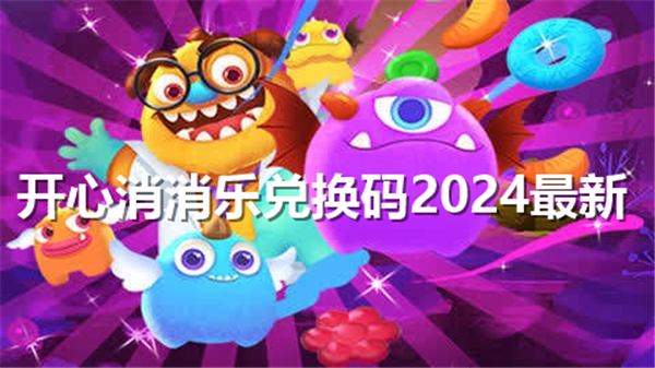 开心消消乐兑换码2024最新