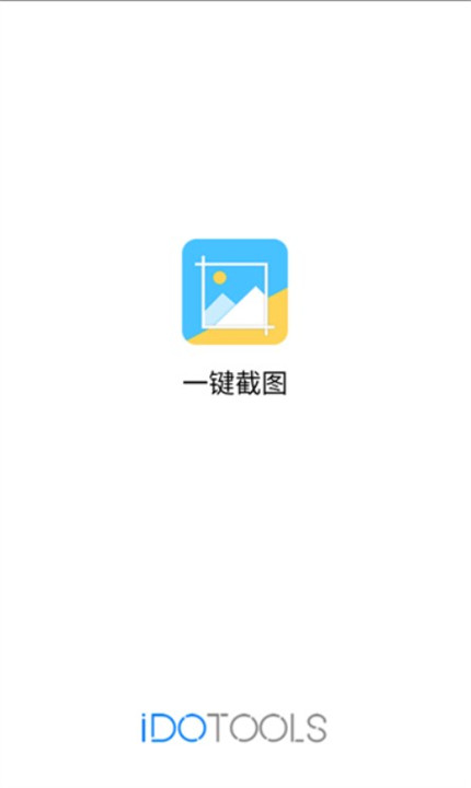 一键截图app