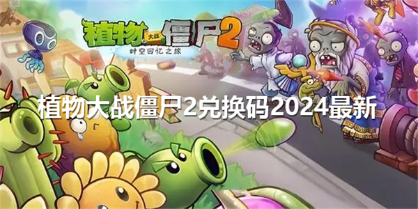 植物大战僵尸2兑换码2024最新