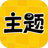 主题秀秀app