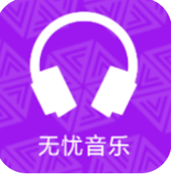 无忧音乐app