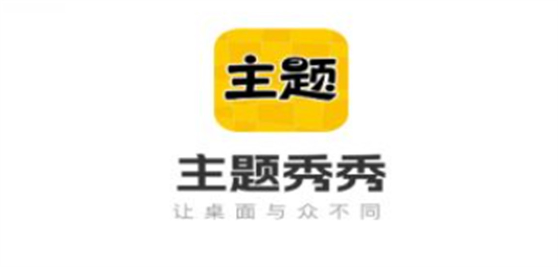 主题秀秀app