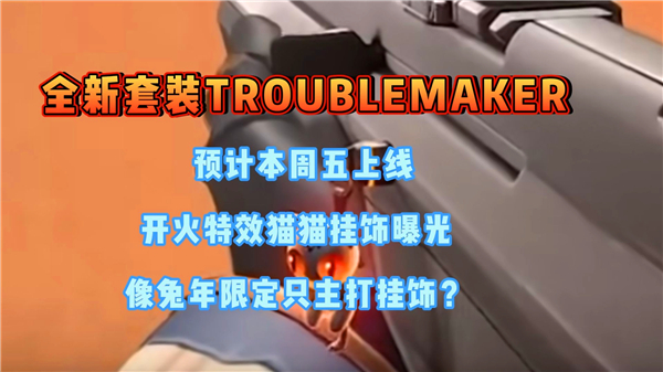 无畏契约troublemaker套装皮肤上线时间