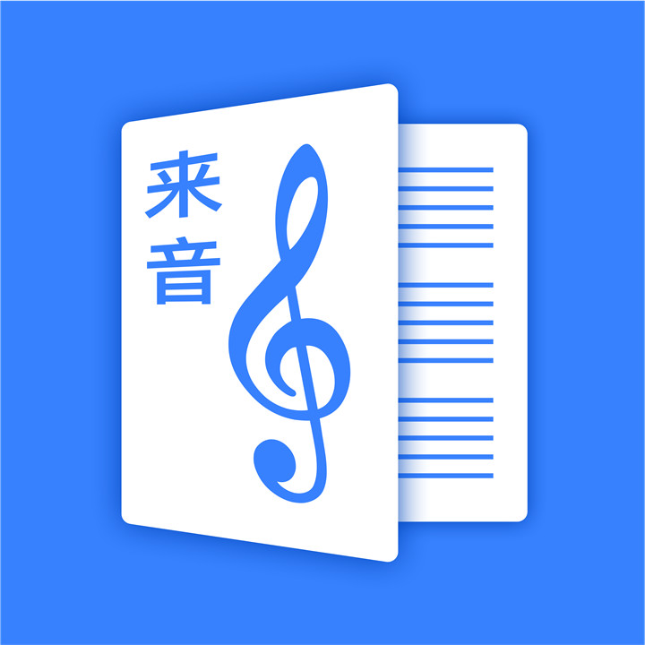 来音制谱app