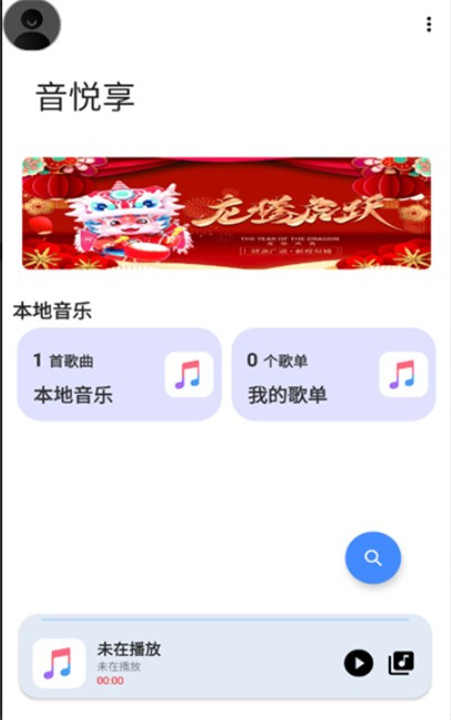 音悦享app