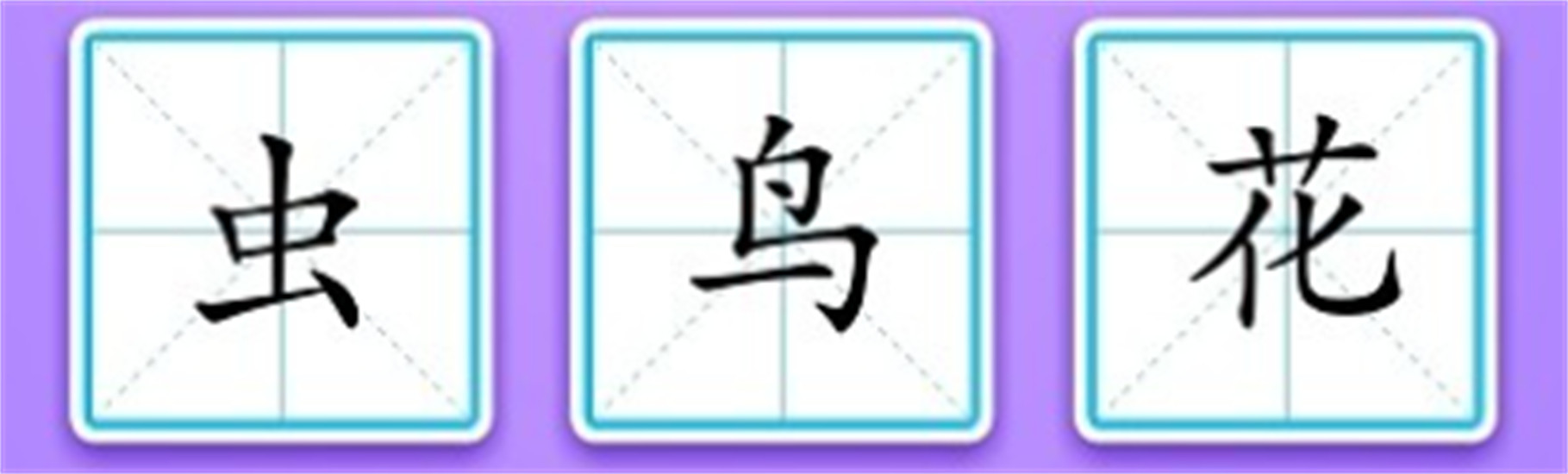 小伴龙识字