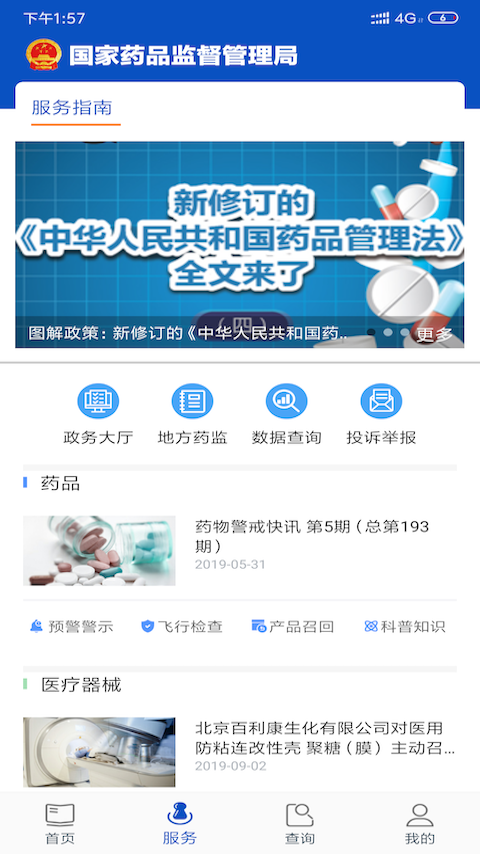 国家药品监管app