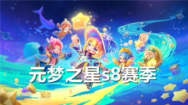 元梦之星s8赛季什么时候开始