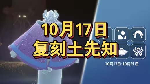 光遇2024.10.17复刻先祖总汇