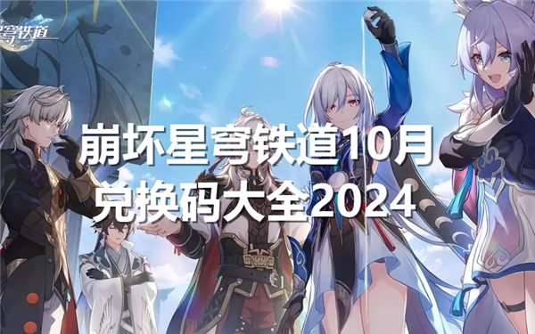 崩坏星穹铁道10月兑换码大全2024