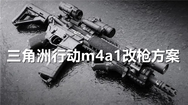 三角洲行动m4a1怎么改枪