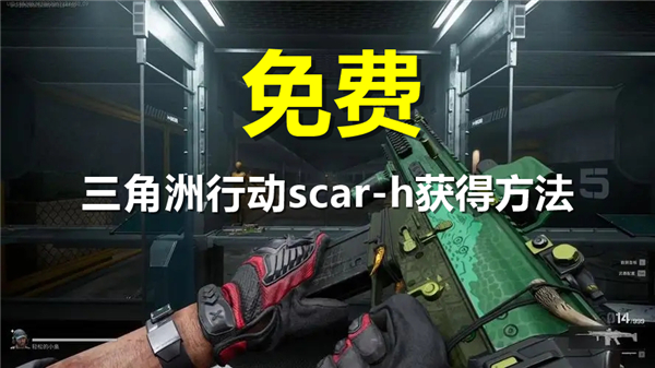 三角洲行动scar-h怎么获得