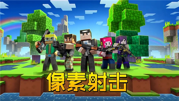 像素射击手机版