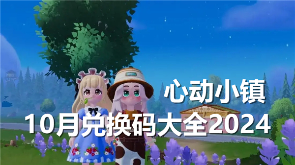 心动小镇10月兑换码大全2024