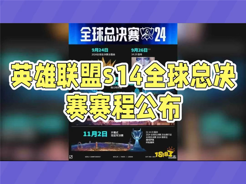 英雄联盟s14全球总决赛赛程