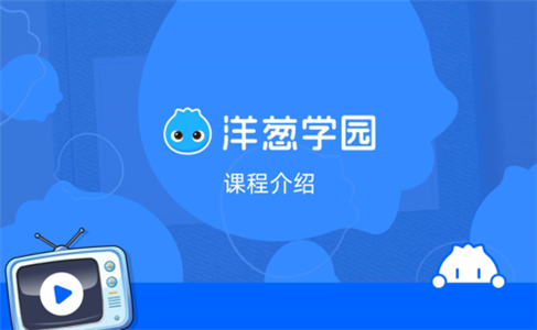 洋葱学园手机版app