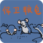 保卫粮仓手机版下载-保卫粮仓手机版下载v1.00.16最新版