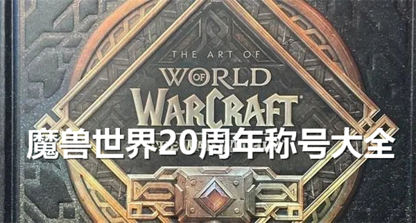 魔兽世界20周年称号有哪些