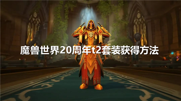 魔兽世界20周年t2套装怎么获得