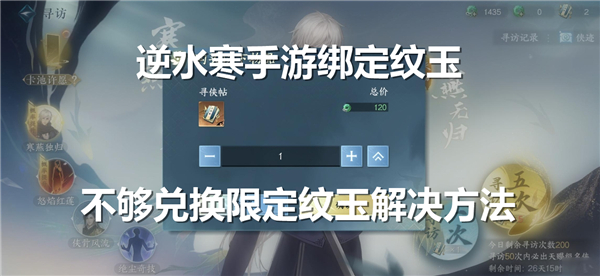 逆水寒手游绑定纹玉不够兑换限定纹玉怎么办