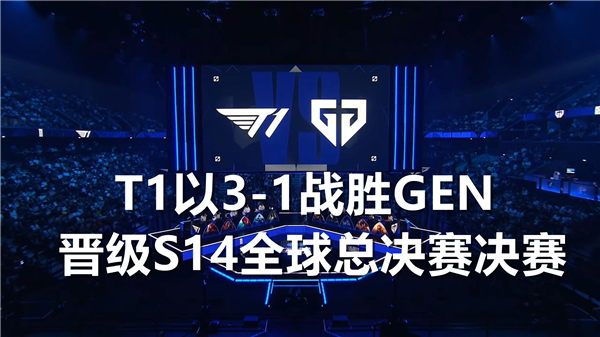 T1以3-1战胜GEN晋级S14全球总决赛决赛对阵BLG