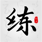 练字临帖大师手机版