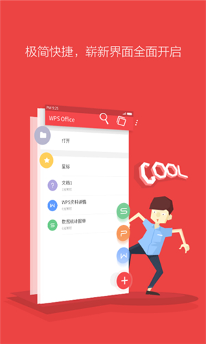WPSOffice安卓手机版