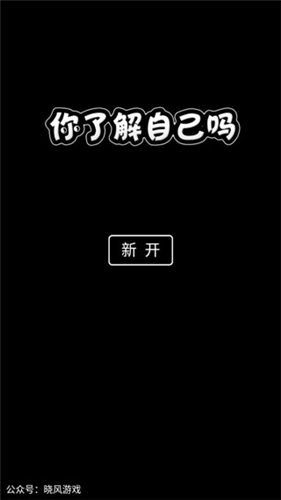 你了解自己吗手游安卓