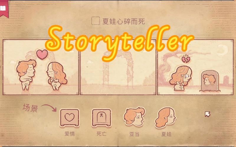 说书人Storyteller中文版